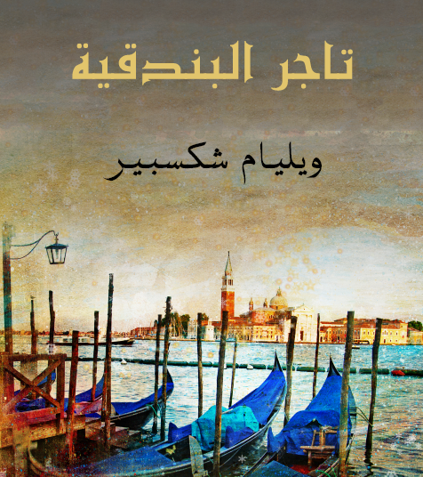 تاجر البندقية - مكتبة هنداوي