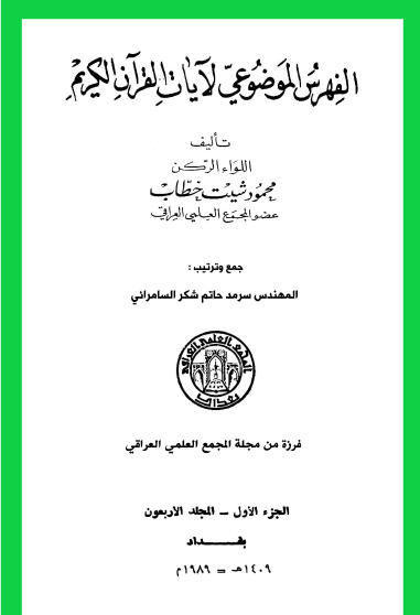 الفهرس الموضوعي لآيات القرآن الكريم