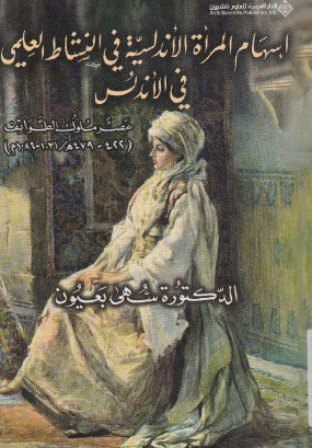 إسهام المرأة الأندلسية في النشاط العلمي في الأندلس - عصر ملوك الطوائف