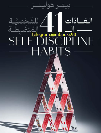 العادات ال 41 للشخصية المنضبطة