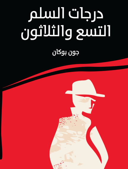 درجات السلم التسع والثلاثون - مكتبة هنداوي