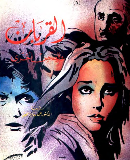 القربان وقصص أخرى