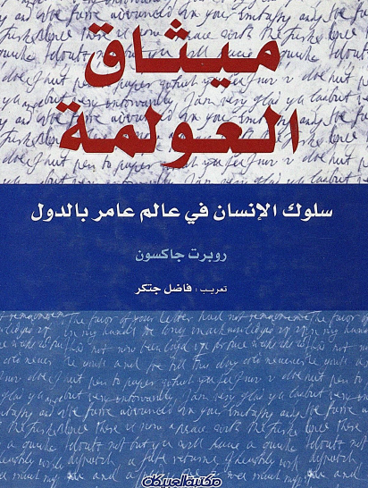 ميثاق العولمة - سلوك الإنسان في عالم عامر بالدول
