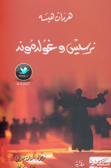 نرسيس وجولدموند