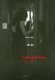 رواية أوكسفورد