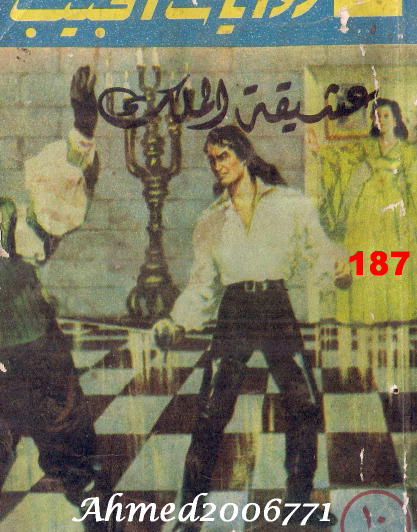 عشيقة الملك