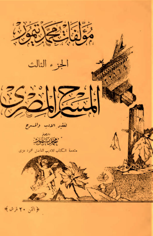 مؤلفات محمد تيمور الجزء الثالث