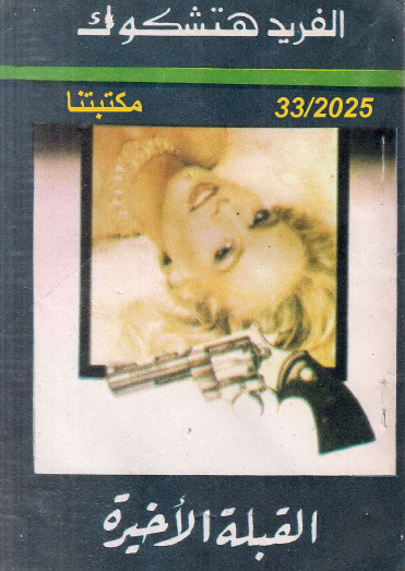 القبلة الأخيرة