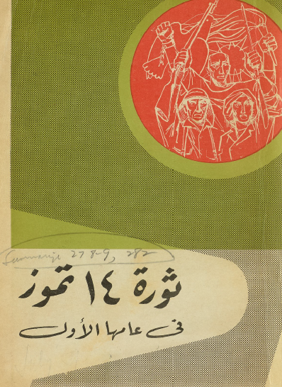 ثورة 14 تموز في عامها الأول