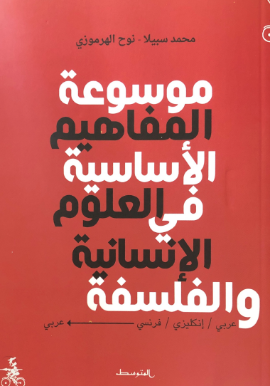 موسوعة المفاهيم الأساسية في العلوم الإنسانية والفلسفة