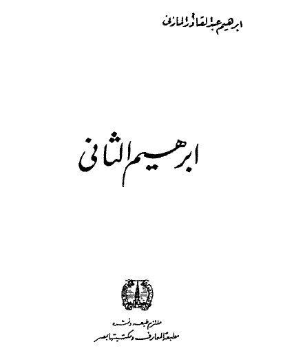 إبراهيم الثاني