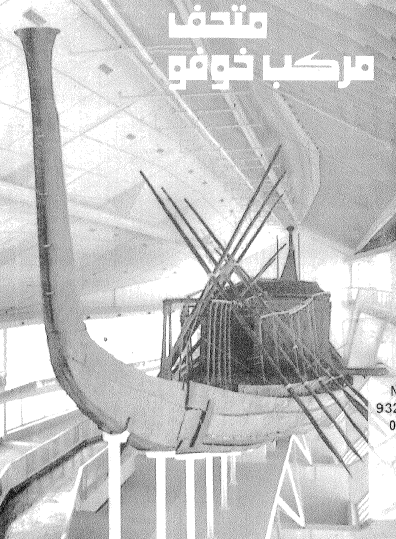 متحف مركب خوفو