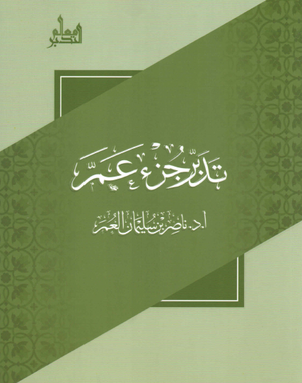 تدبر جزء عم