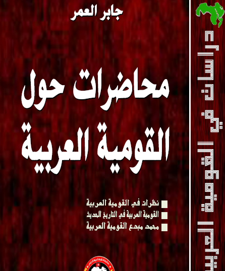 محاضرات حول القومية العربية