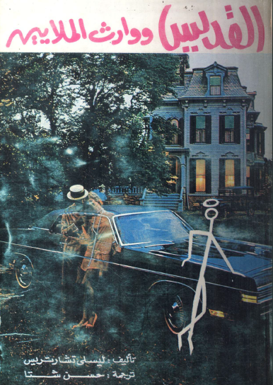 القديس ووارث الملايين