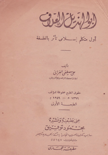 أبو الهذيل العلاف - أول متكلم إسلامي تأثر بالفلسفة