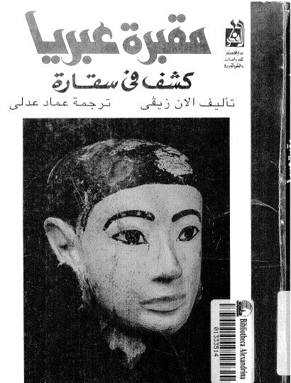 مقبرة عبريا - كشف في سقارة