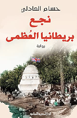 نجع بريطانيا العظمى