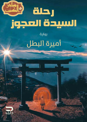 رحلة السيدة العجوز