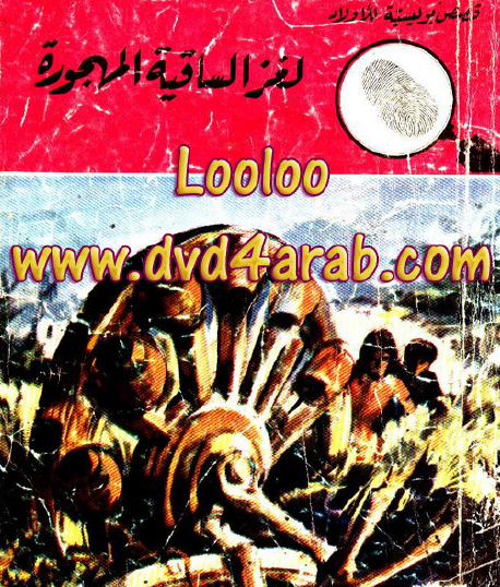 لغز الساقية المهجورة