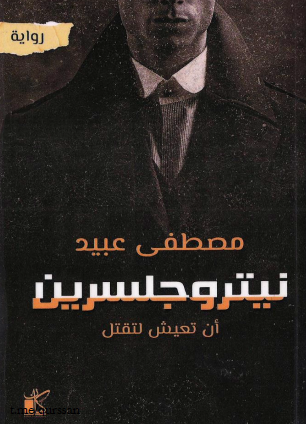 نيتروجلسرين