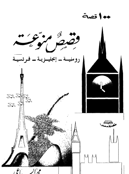 100 قصة - قصص منوعة روسية وإنجليزية وفرنسية