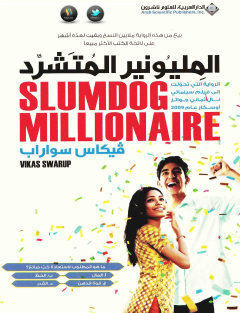 المليونير المتشرد