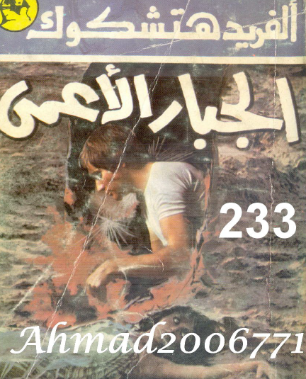 الجبار الأعمى