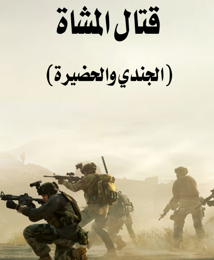 قتال المشاة