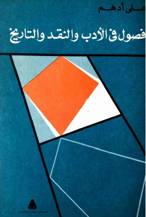 فصول في الأدب والنقد والتاريخ