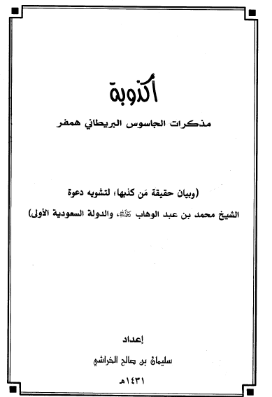 أكذوبة مذكرات الجاسوس البريطاني همفر