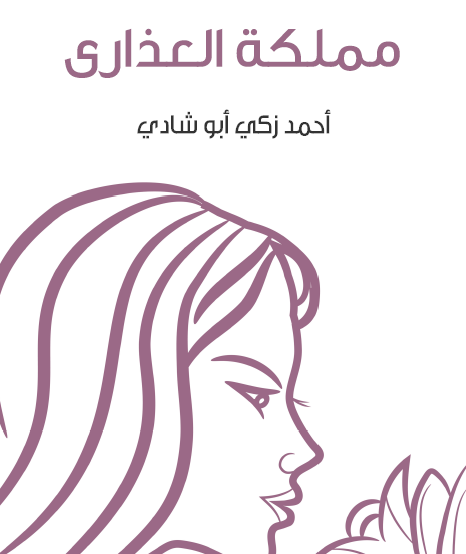 مملكة العذارى