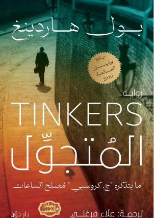 المتجول - ما يتذكره ج. كروسبي مصلح الساعات