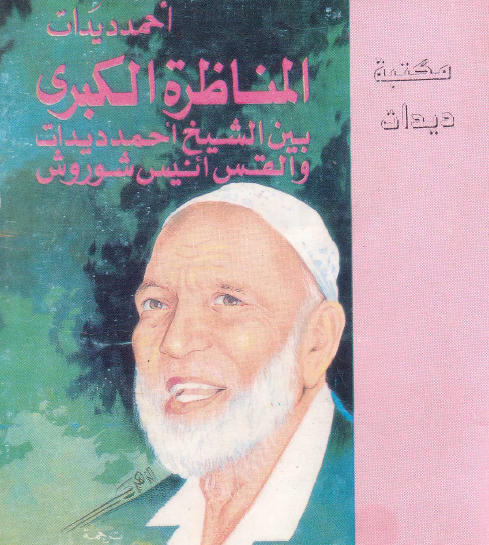 المناظرة الكبرى بين الشيخ أحمد ديدات والقس أنيس شروش