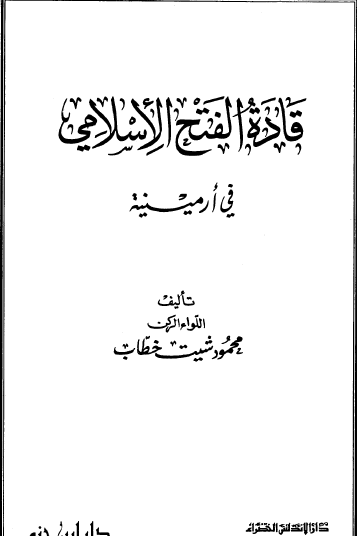 قادة الفتح الإسلامي في أرمينية