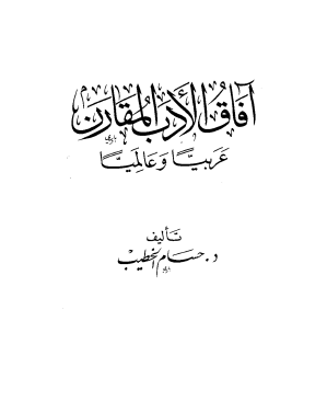 آفاق الأدب المقارن عربيا وعالميا