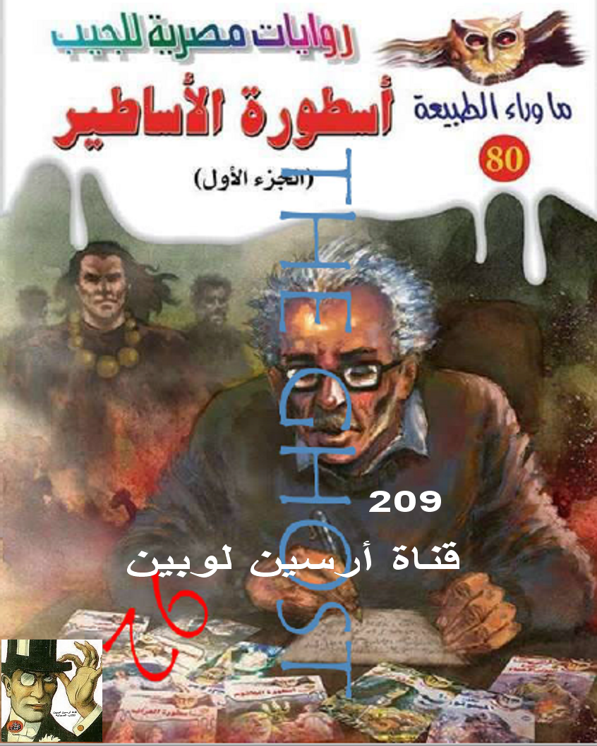 أسطورة الأساطير الجزء الأول - ما وراء الطبيعة 80 ج2