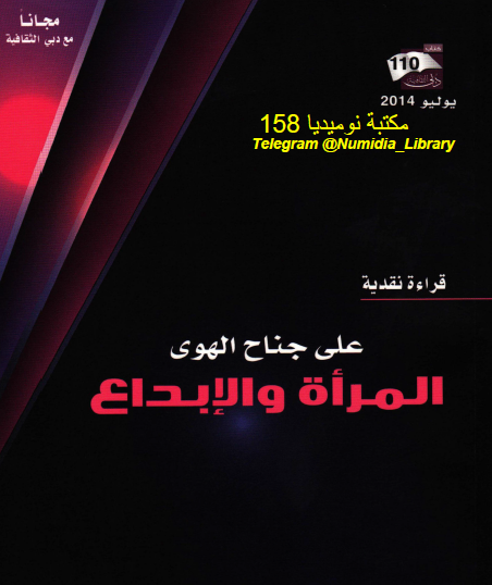 على جناح الهوى - المرأة والإبداع