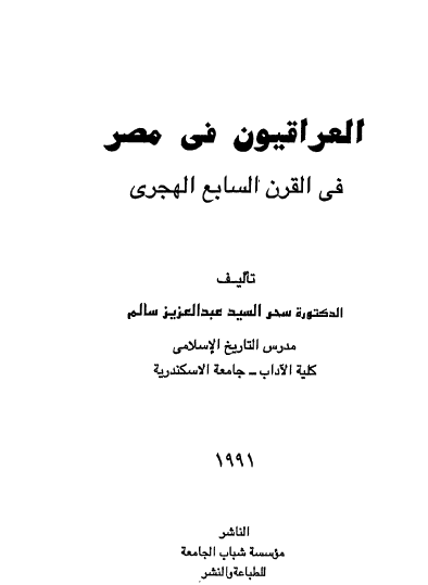 العراقيون في مصر في القرن السابع الهجري