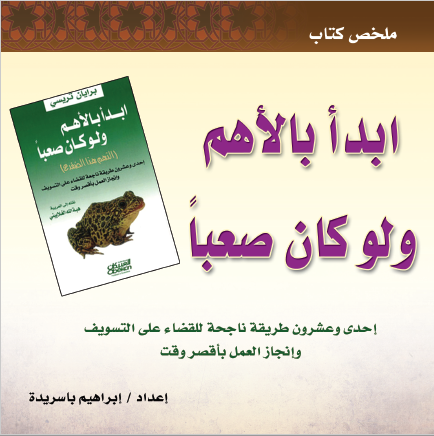 ابدأ بالأهم ولو كان صعبا