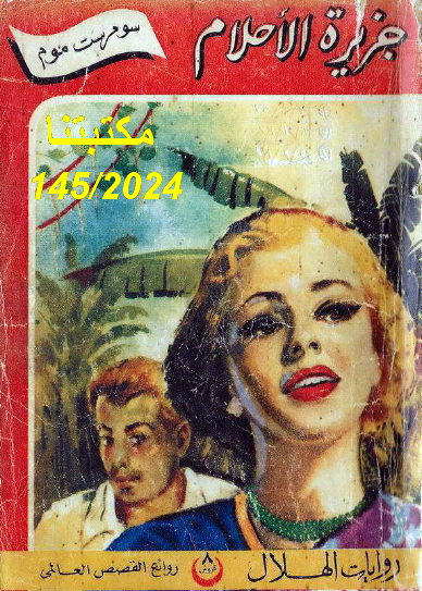 جزيرة الأحلام