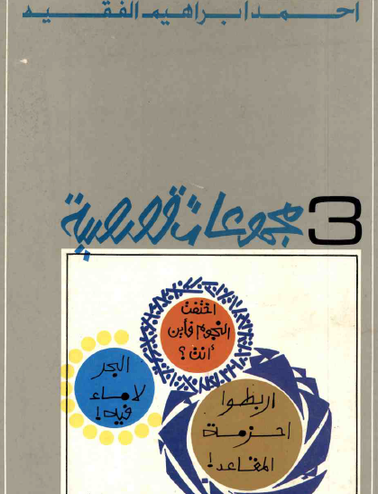 3 مجموعات قصصية