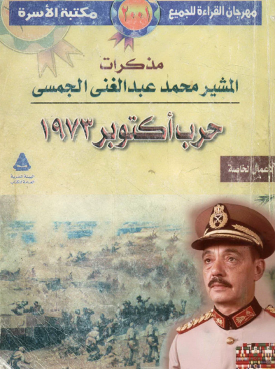 مذكرات المشير محمد عبد الغني الجمسي - حرب أكتوبر 1973
