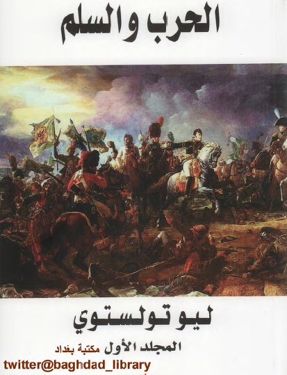 الحرب والسلم المجلد الأول - دار الفارابي