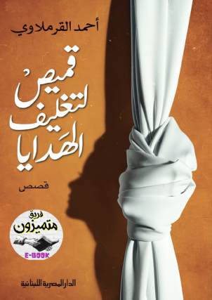 قميص لتغليف الهدايا