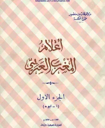 أعلام المغرب العربي ج1