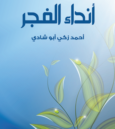 أنداء الفجر - مكتبة هنداوي