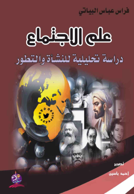 علم الاجتماع - دراسة تحليلية للنشأة والتطور
