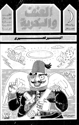 العنف والسخرية