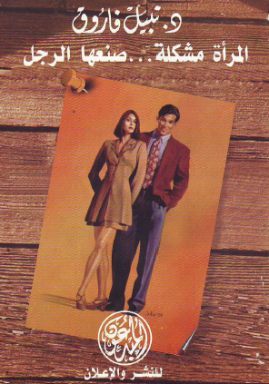 المرأة مشكلة صنعها الرجل